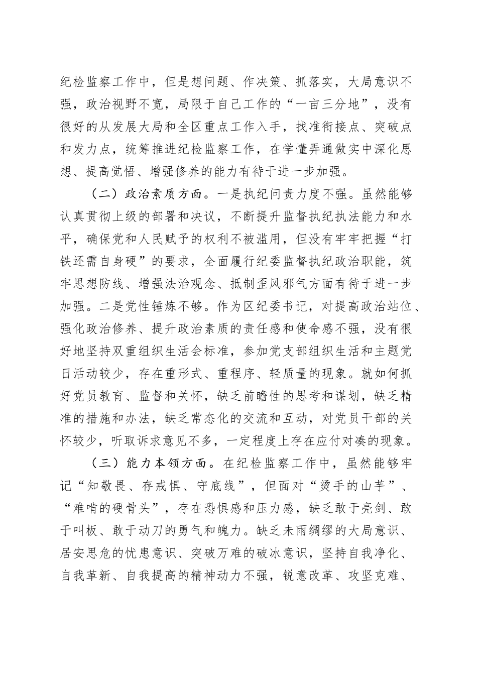 区纪委书记2023年度主题教育专题民主生活会个人对照检查材料_第2页