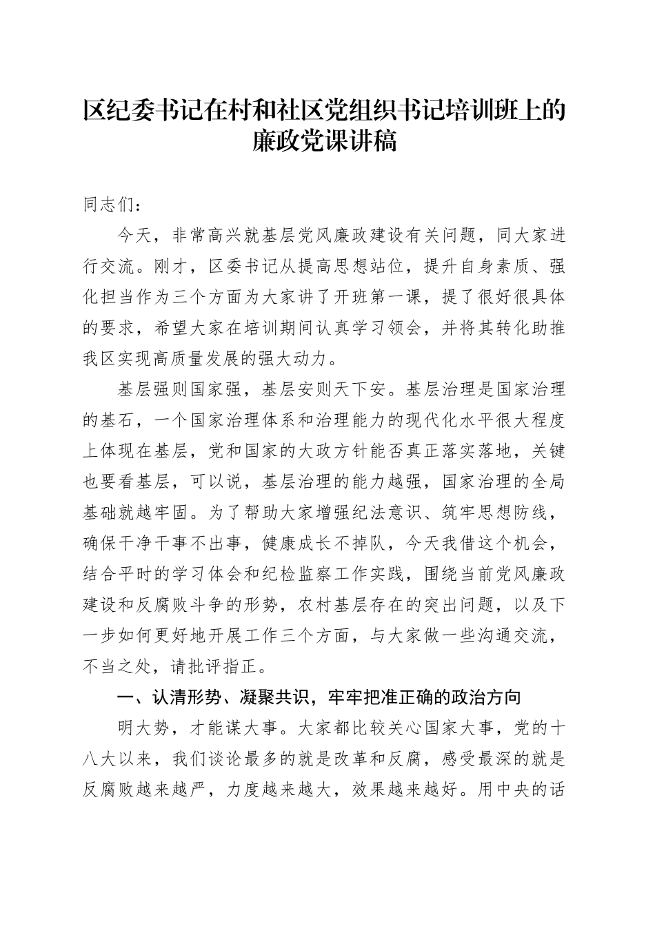 区纪委书记在村和社区党组织书记培训班上的廉政党课讲稿(1)_第1页