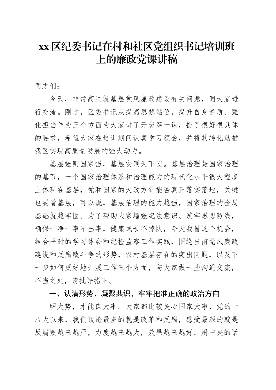 区纪委书记在村和社区党组织书记培训班上的廉政党课讲稿_第1页