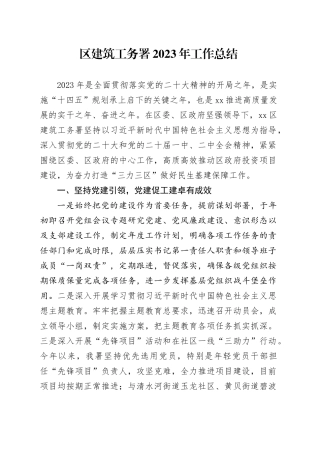 区建筑工务署2023年工作总结（20240108）