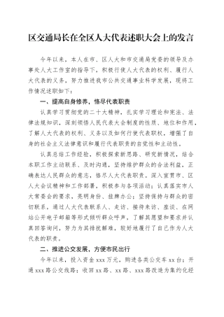 区交通局长在全区人大代表述职大会上的发言