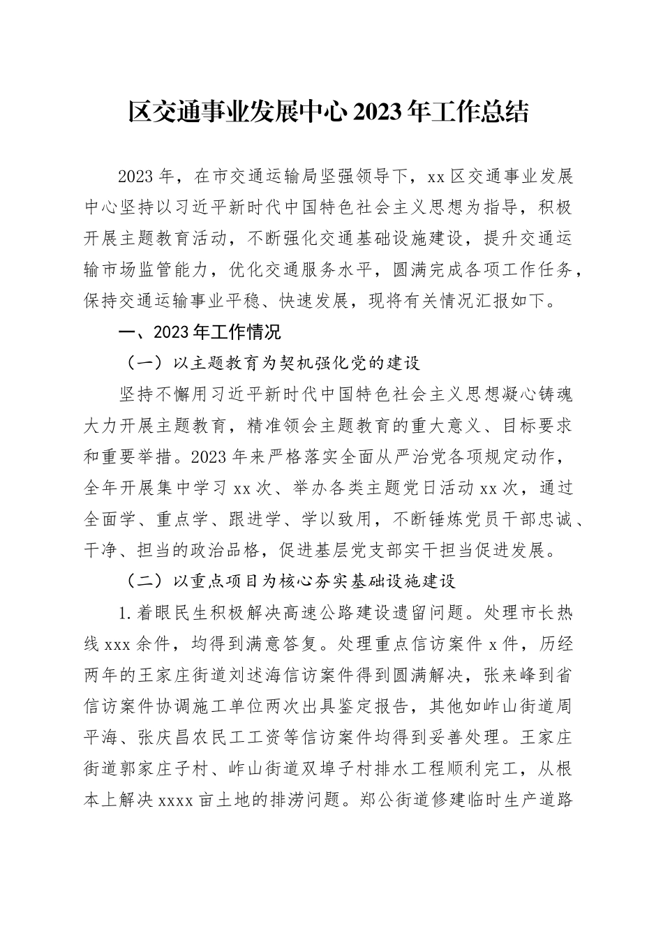 区交通事业发展中心 2023年工作总结（20231225）_第1页