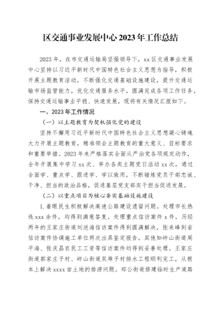 区交通事业发展中心 2023年工作总结（20231225）
