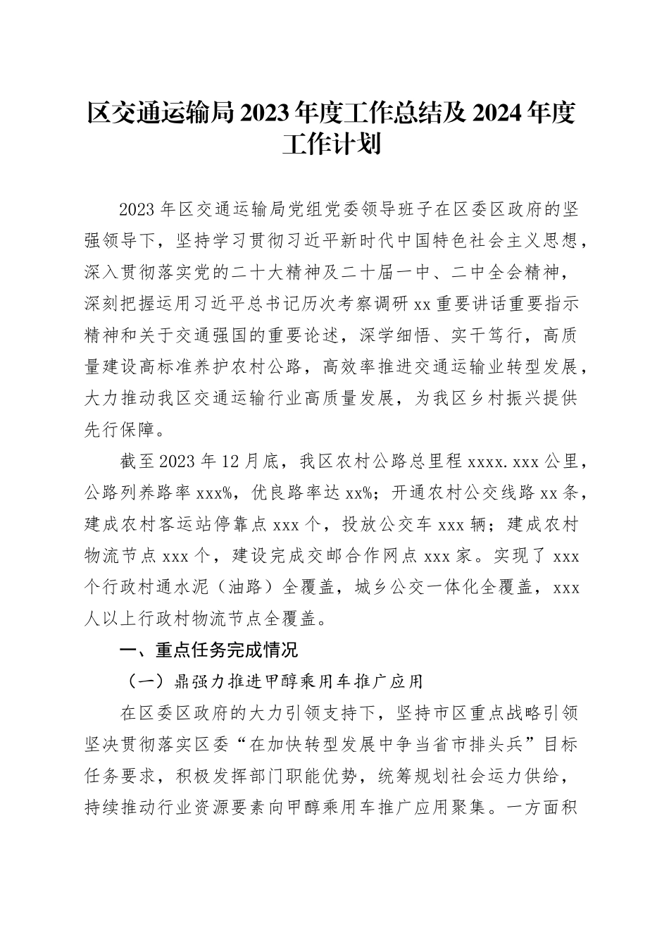 区交通运输局2023年度工作总结及2024年度工作计划（20240115）_第1页