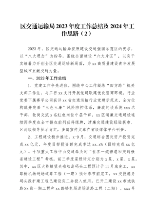 区交通运输局2023年度工作总结及2024年工作思路（2）