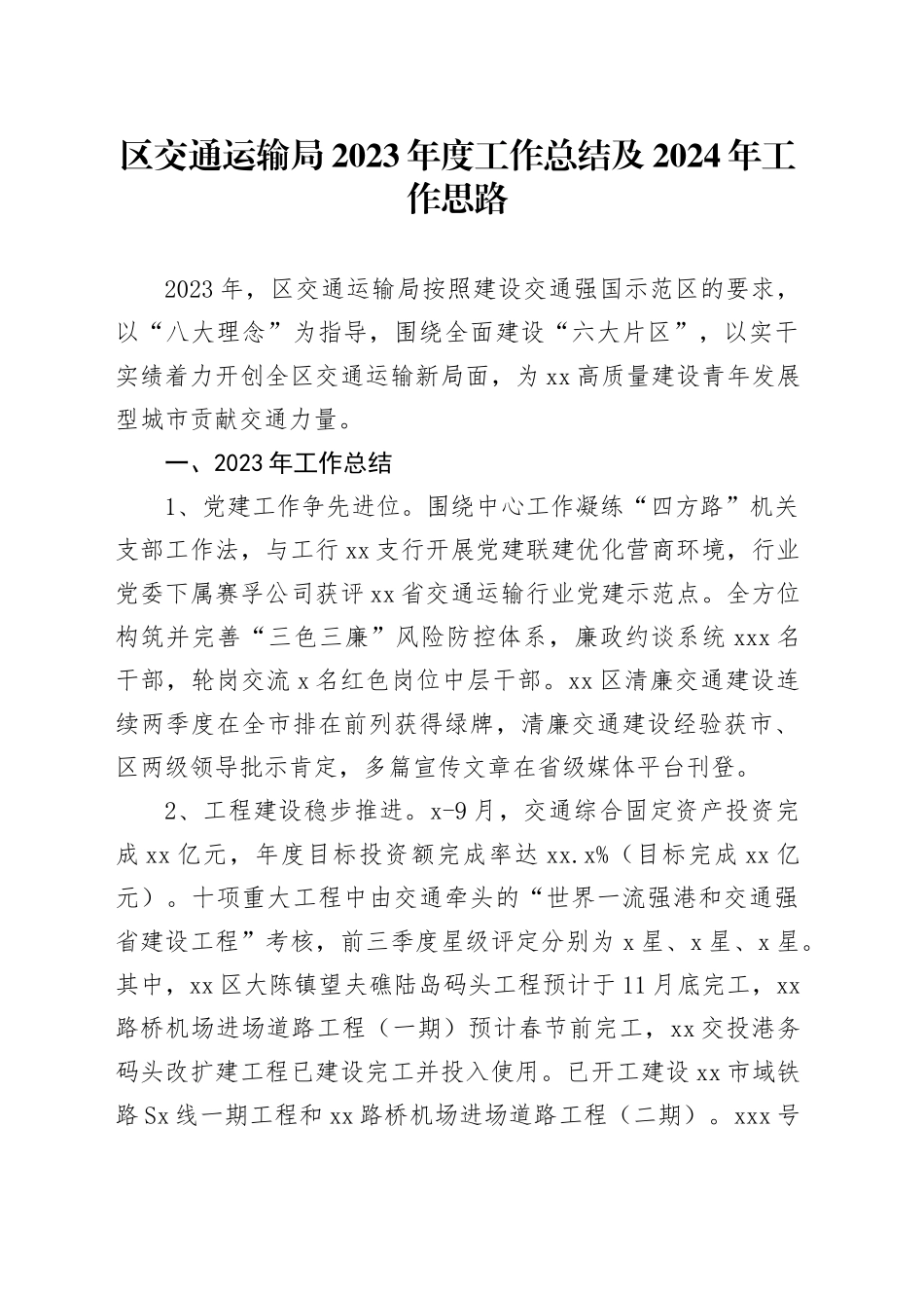 区交通运输局2023年度工作总结及2024年工作思路（20231211）_第1页