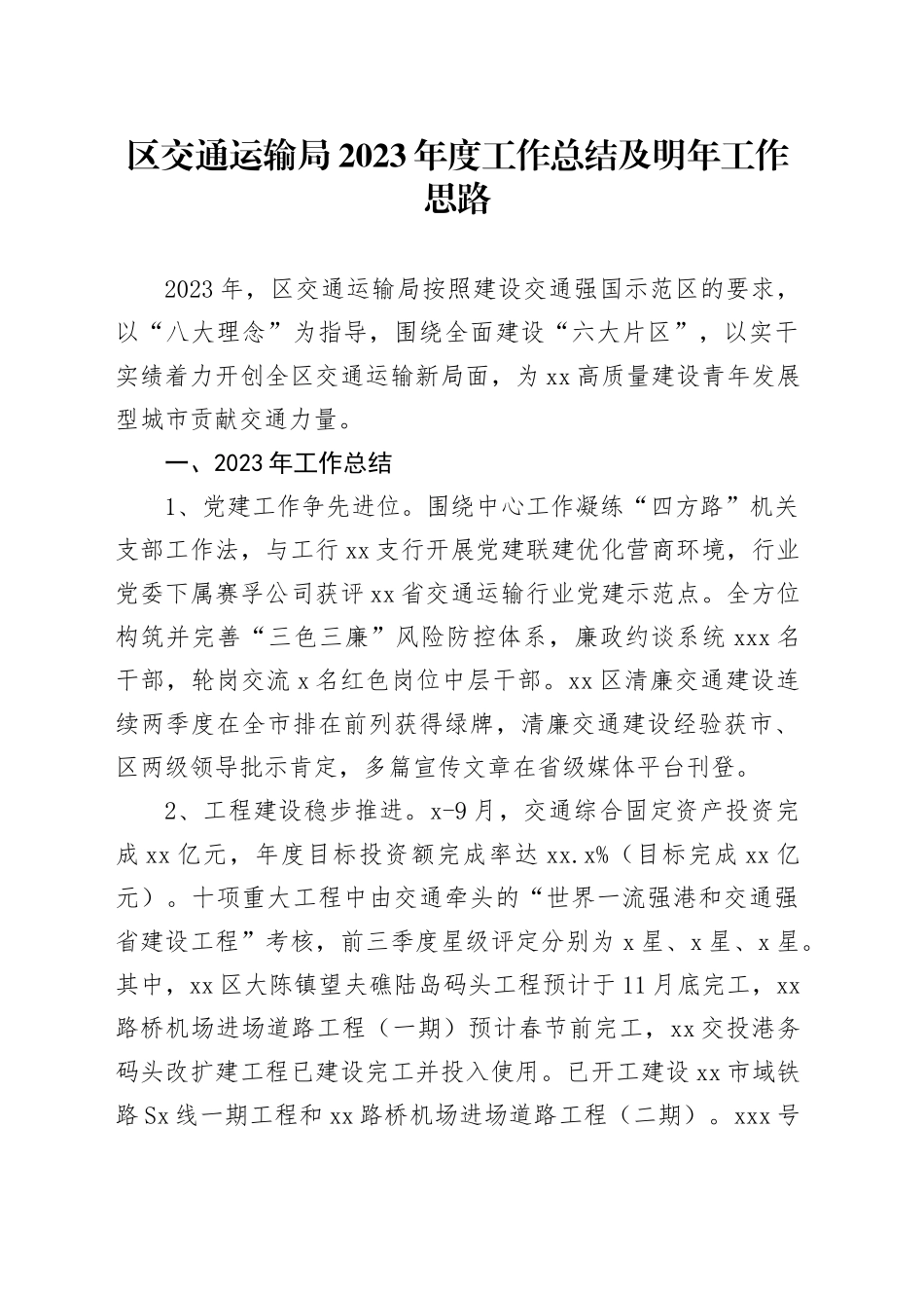 区交通运输局2023年度工作总结及明年工作思路（20231212）_第1页
