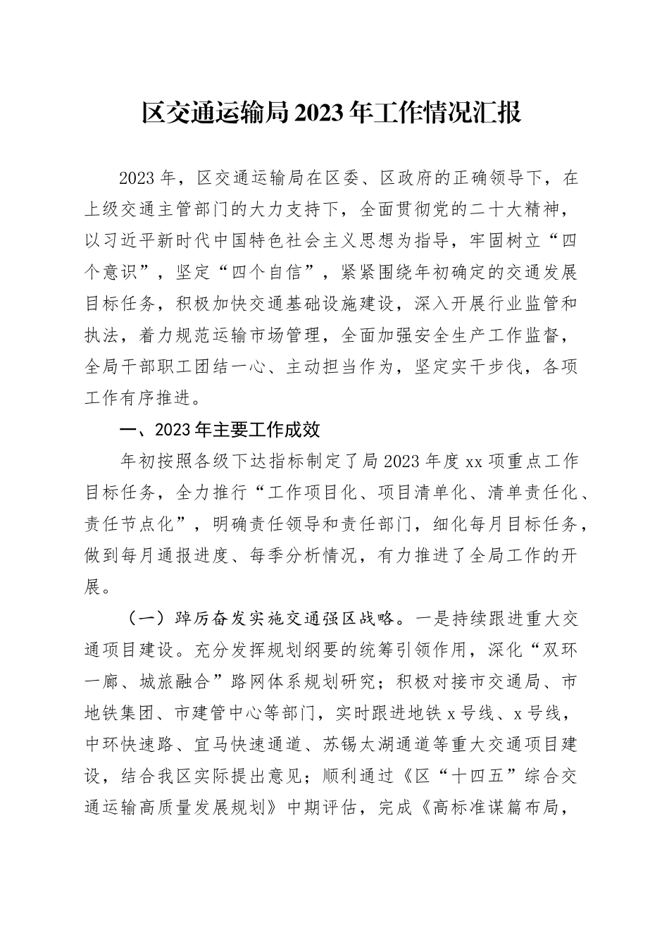 区交通运输局2023年工作情况汇报_第1页