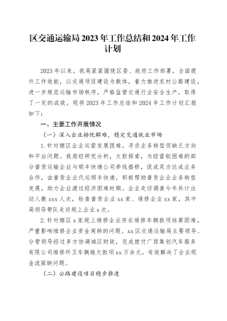 区交通运输局2023年工作总结和2024年工作计划