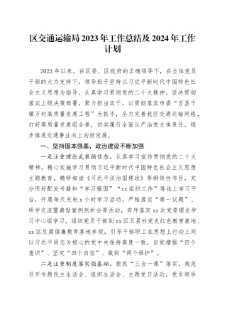 区交通运输局2023年工作总结及2024年工作计划（20231228）