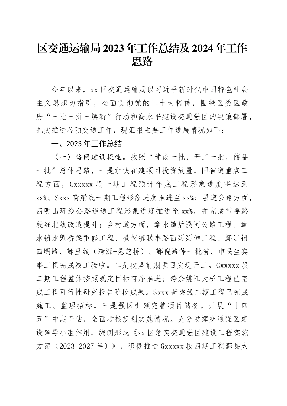 区交通运输局2023年工作总结及2024年工作思路_第1页