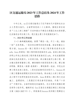 区交通运输局2023年工作总结及2024年工作思路