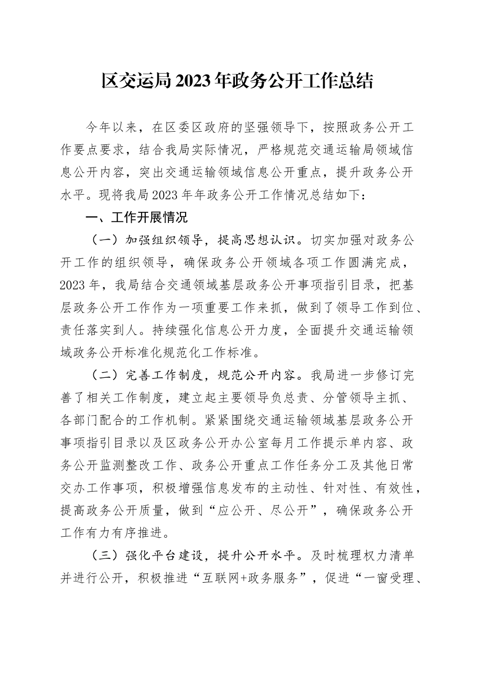 区交运局2023年政务公开工作总结_第1页