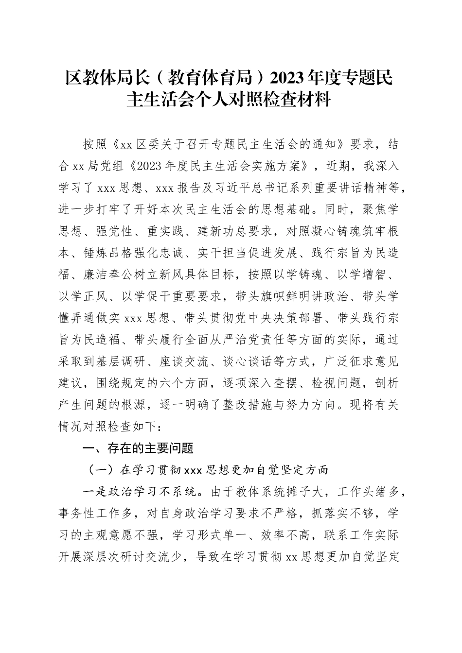 区教体局长（教育体育局）2023年度专题民主生活会个人对照检查材料_第1页