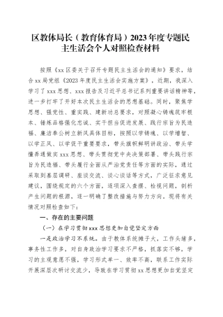 区教体局长（教育体育局）2023年度专题民主生活会个人对照检查材料