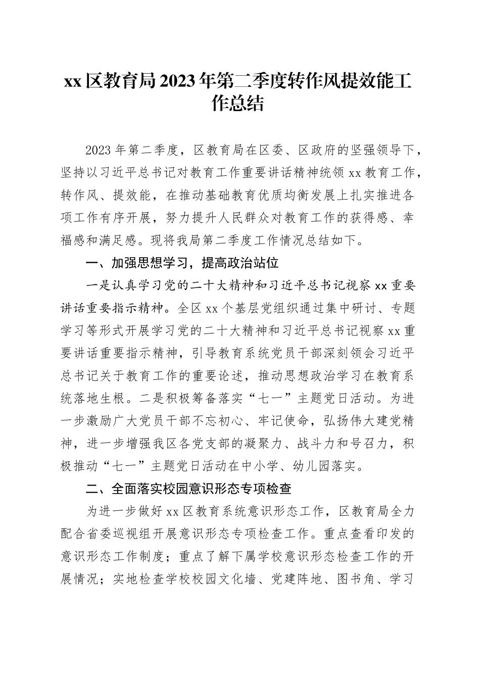 区教育局2023年第二季度转作风提效能工作总结（20230807）_第1页