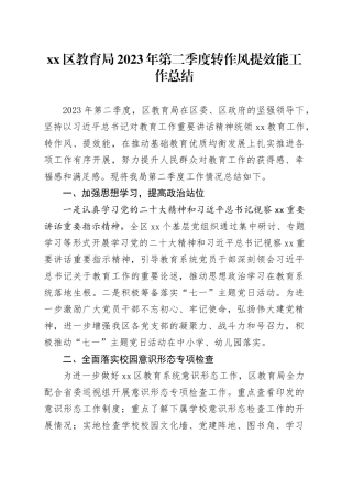 区教育局2023年第二季度转作风提效能工作总结（20230807）
