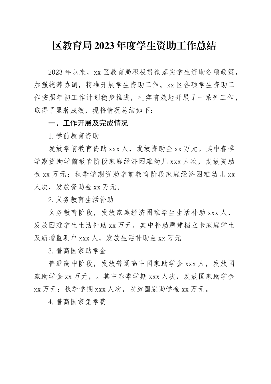 区教育局2023年度学生资助工作总结（20240118）_第1页