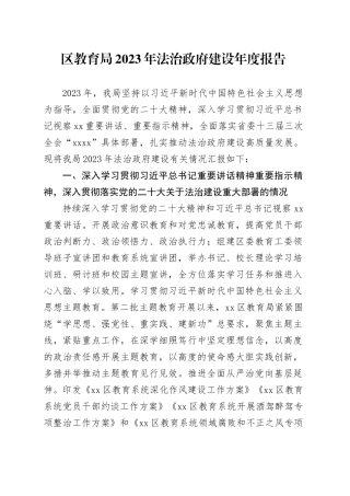 区教育局2023年法治政府建设年度报告（20231127）