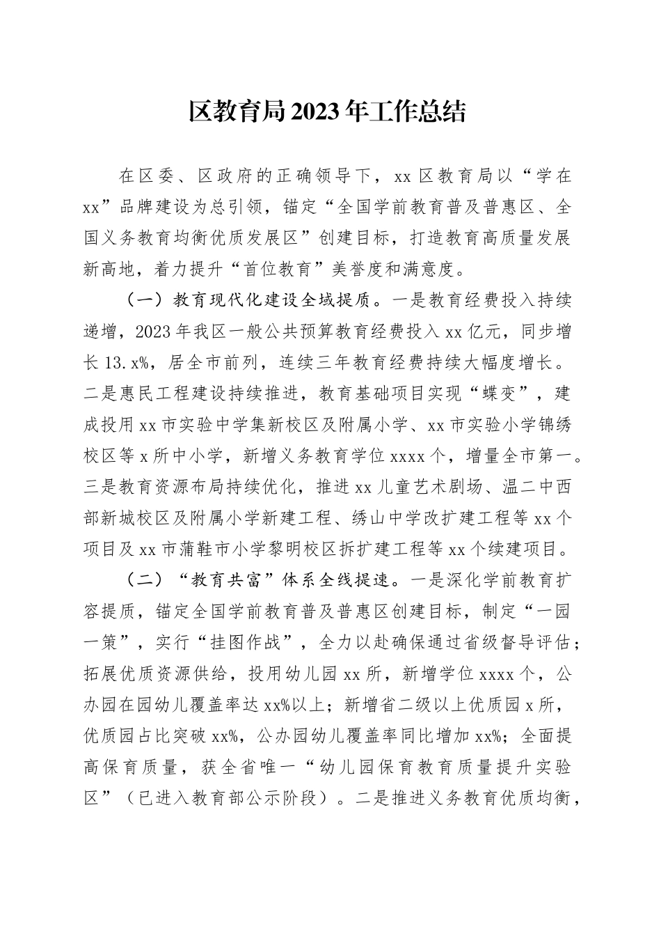 区教育局2023年工作总结（20240109）_第1页