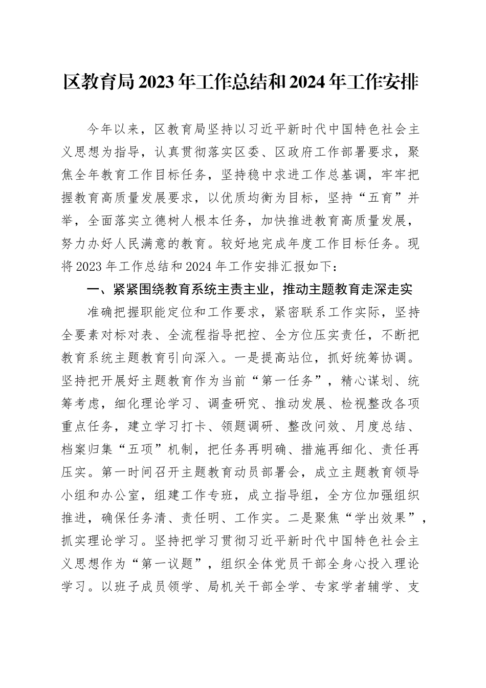 区教育局2023年工作总结和2024年工作安排_第1页