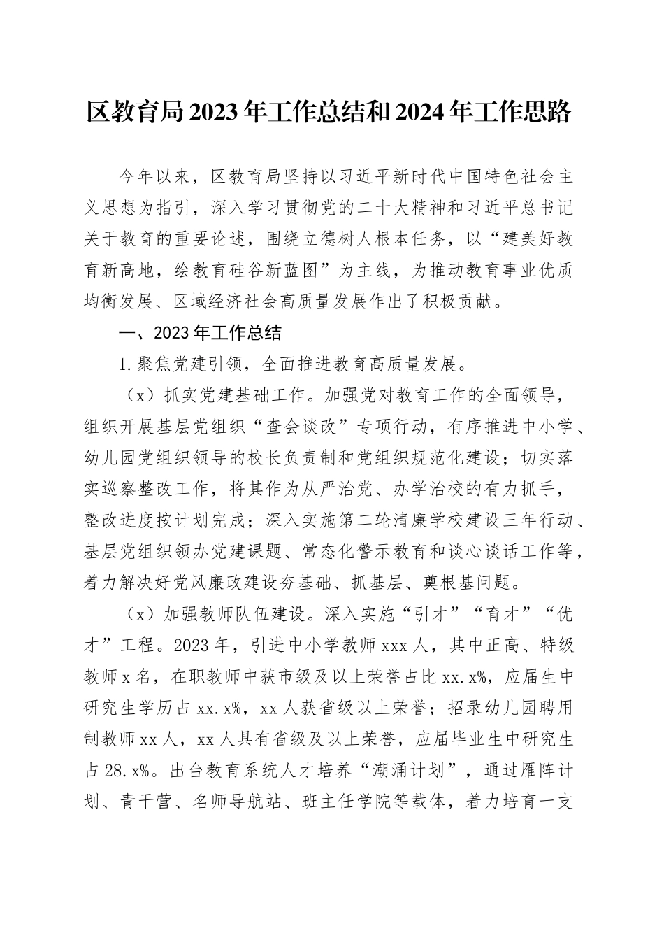 区教育局2023年工作总结和2024年工作思路（20240108）_第1页