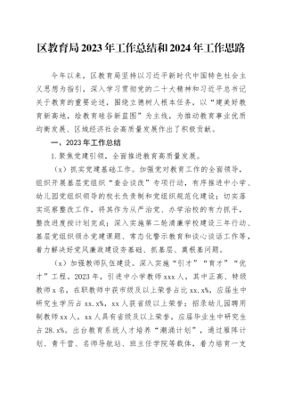 区教育局2023年工作总结和2024年工作思路（20240108）