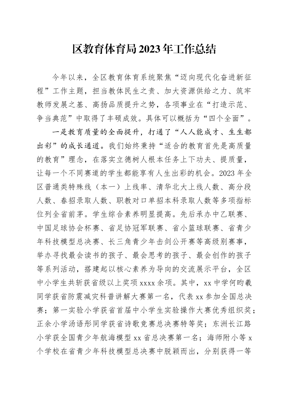区教育体育局2023年工作总结（20231121）_第1页