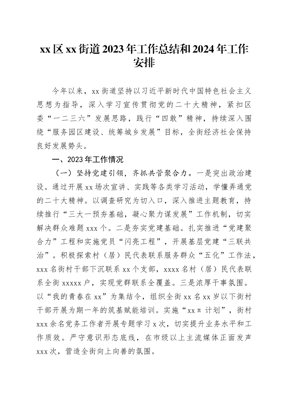 区街道2023年工作总结和2024年工作安排_第1页