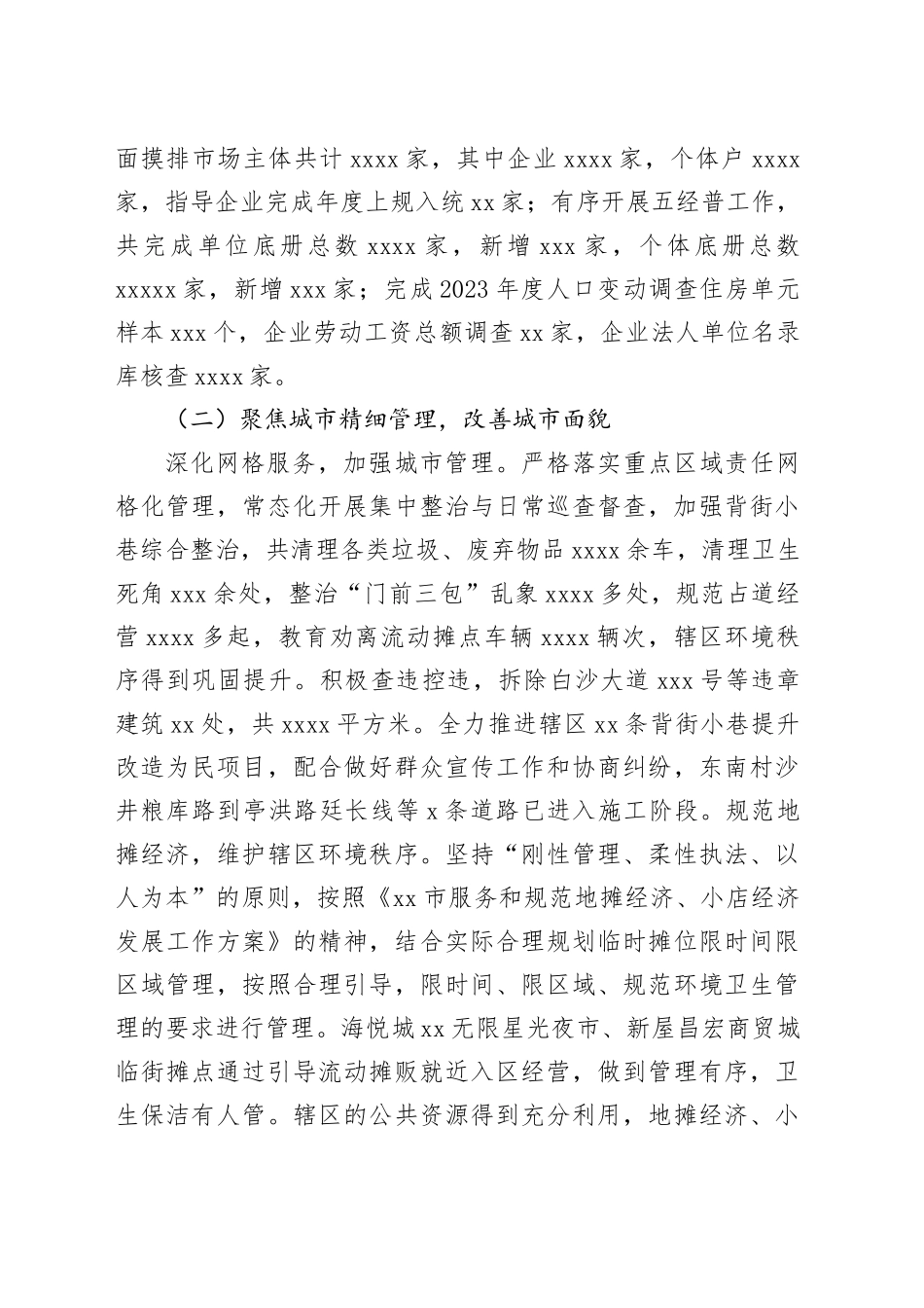 区街道办事处2023年工作总结和2024年工作计划（20240110）_第2页