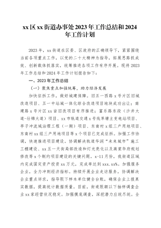 区街道办事处2023年工作总结和2024年工作计划（20240110）
