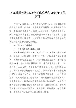 区金融服务署2023年工作总结和2024年工作安排