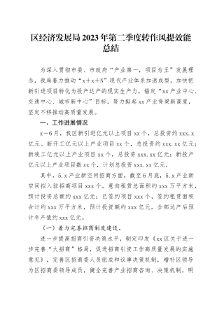 区经济发展局2023年第二季度转作风提效能总结