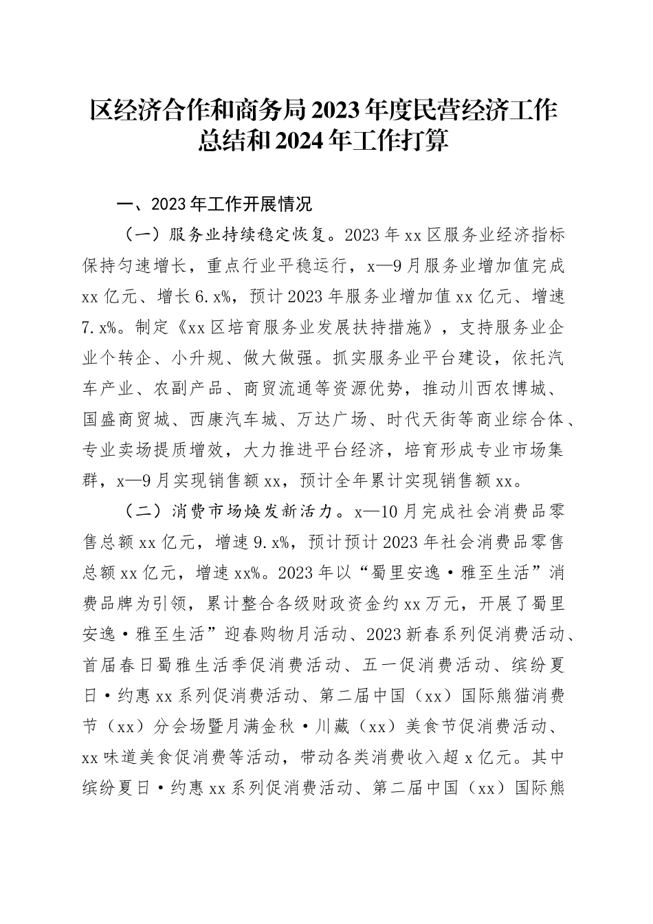 区经济合作和商务局2023年度民营经济工作总结和2024年工作打算（20231206）_第1页