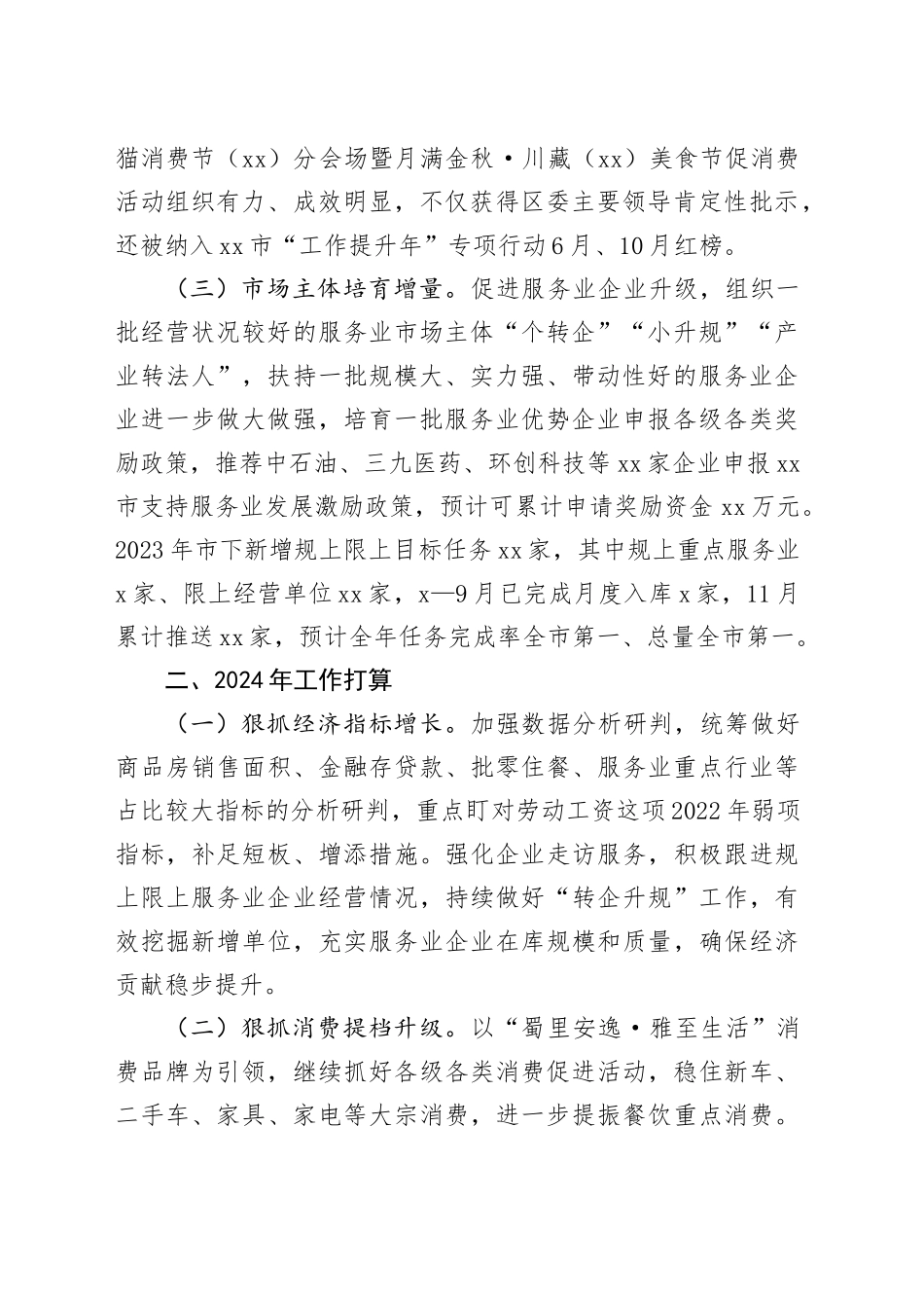 区经济合作和商务局2023年度民营经济工作总结和2024年工作打算（20231206）_第2页