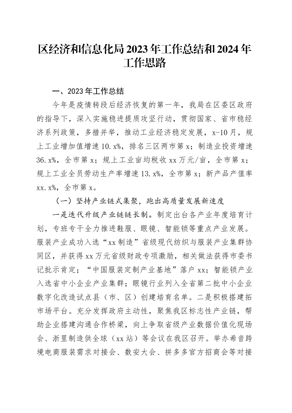 区经济和信息化局2023年工作总结和2024年工作思路（20240102）_第1页