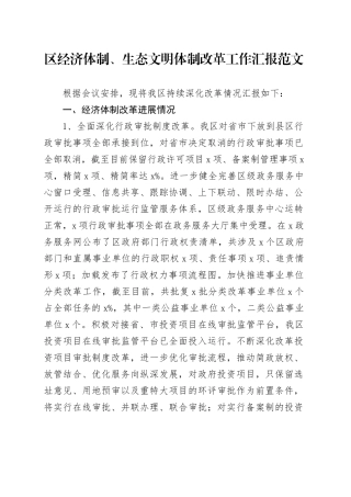 区经济体制生态文明体制改革工作汇报总结报告
