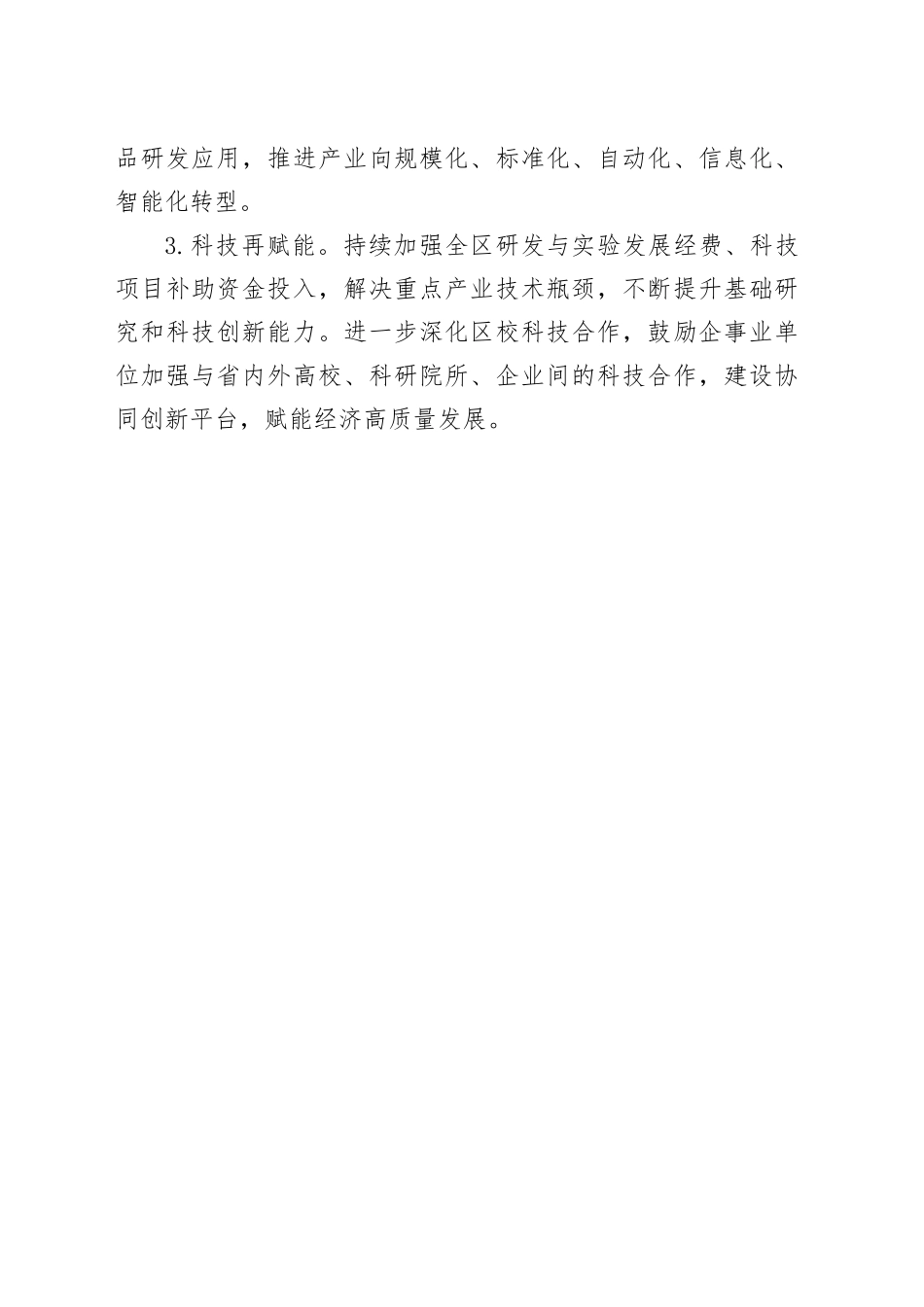 区经科局2023年创新工作总结和2024年工作打算（20231212）_第2页