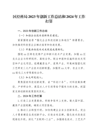 区经科局2023年创新工作总结和2024年工作打算（20231212）