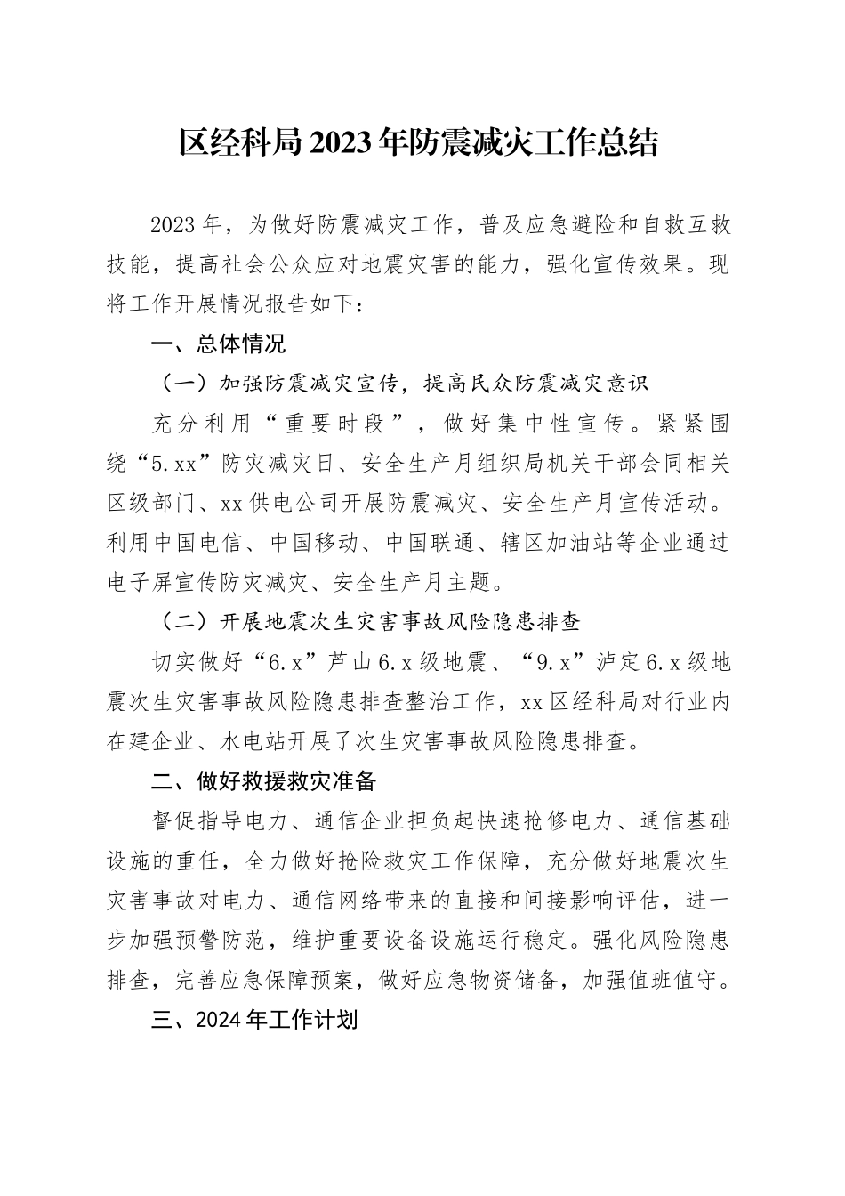 区经科局2023年防震减灾工作总结_第1页