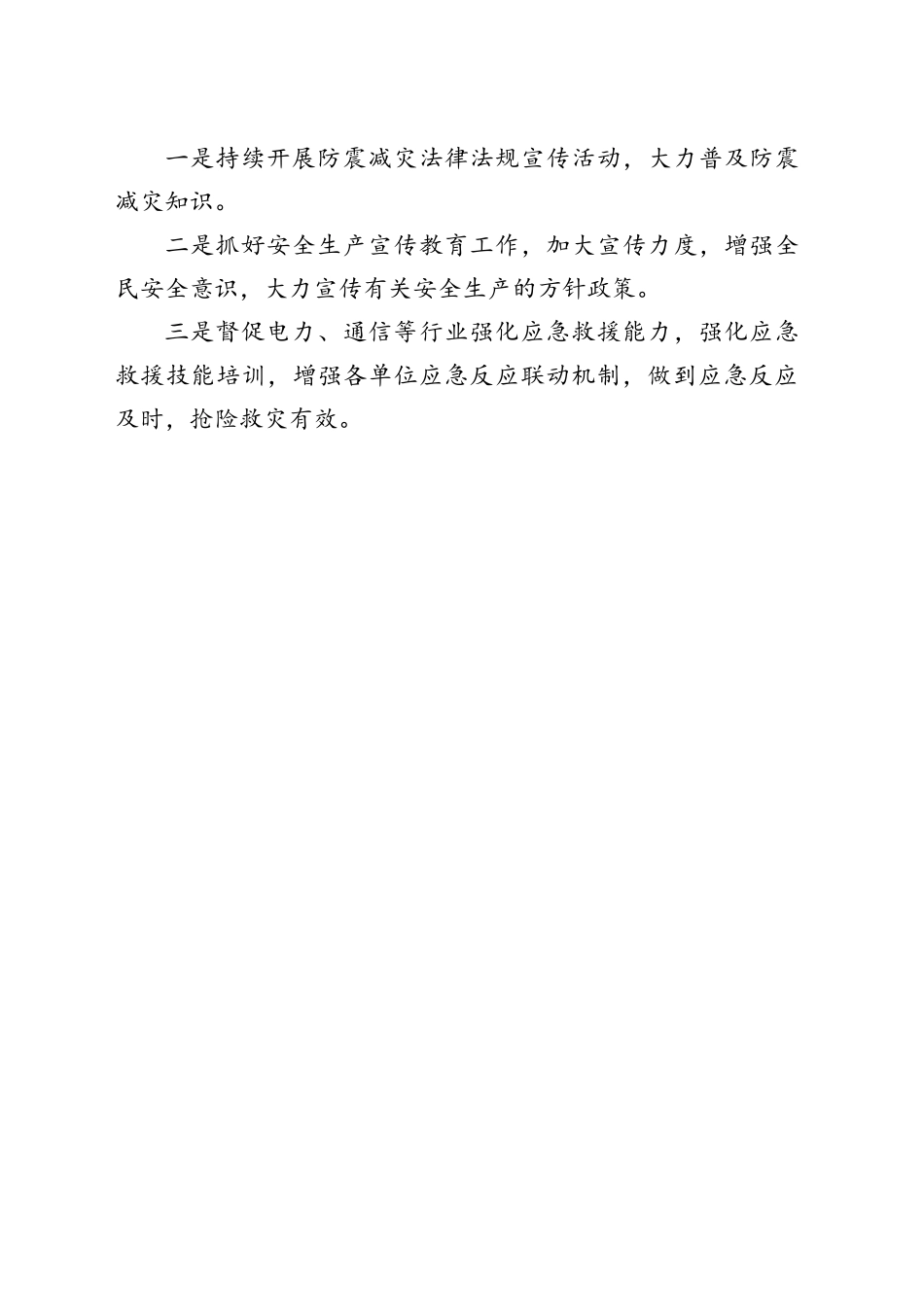 区经科局2023年防震减灾工作总结_第2页