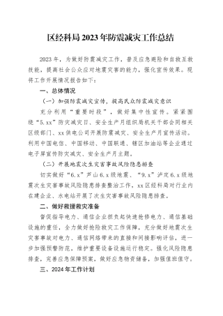 区经科局2023年防震减灾工作总结