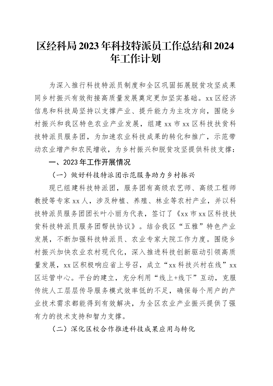 区经科局2023年科技特派员工作总结和 2024年工作计划_第1页
