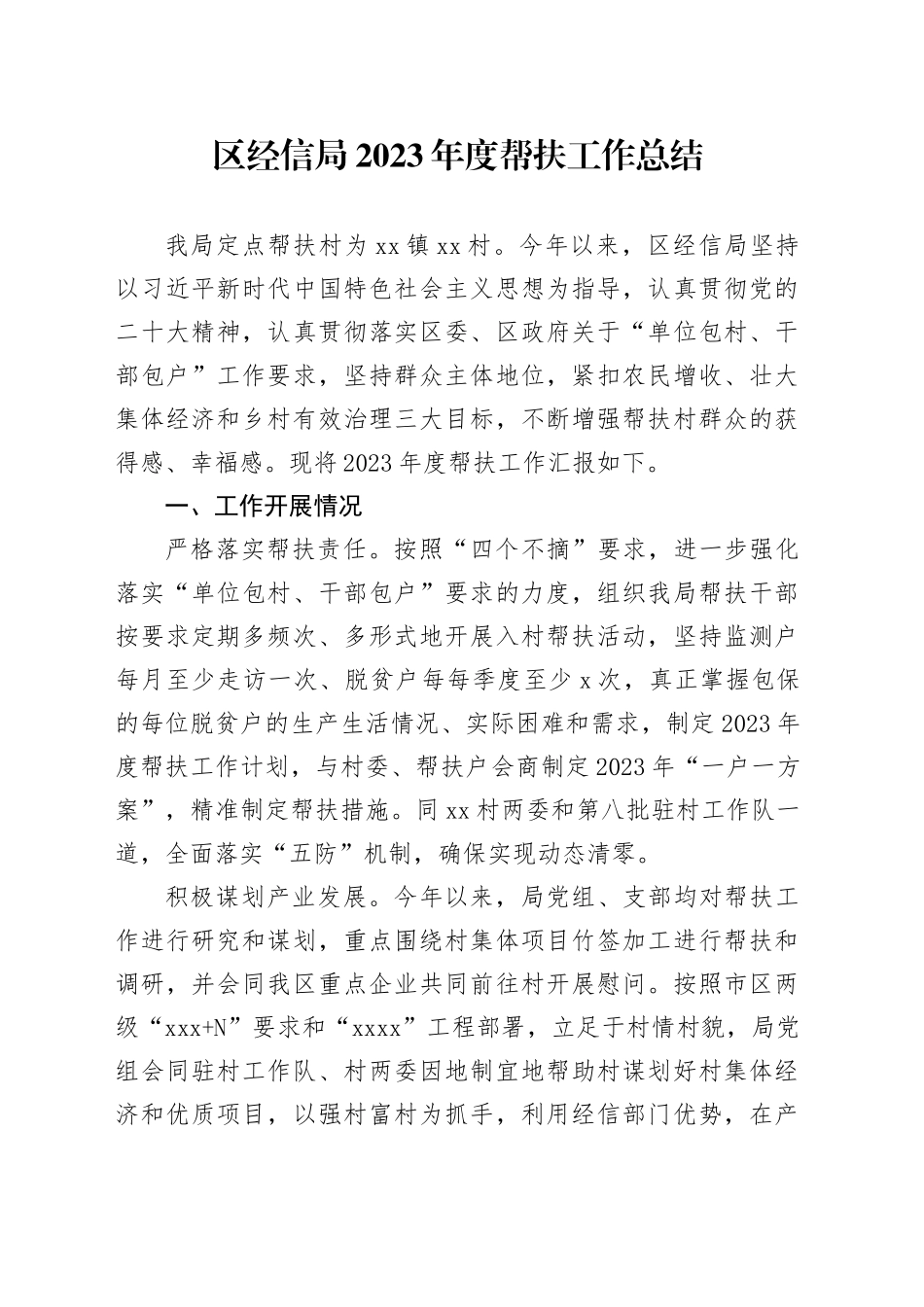 区经信局2023年度帮扶工作总结（20240111）_第1页