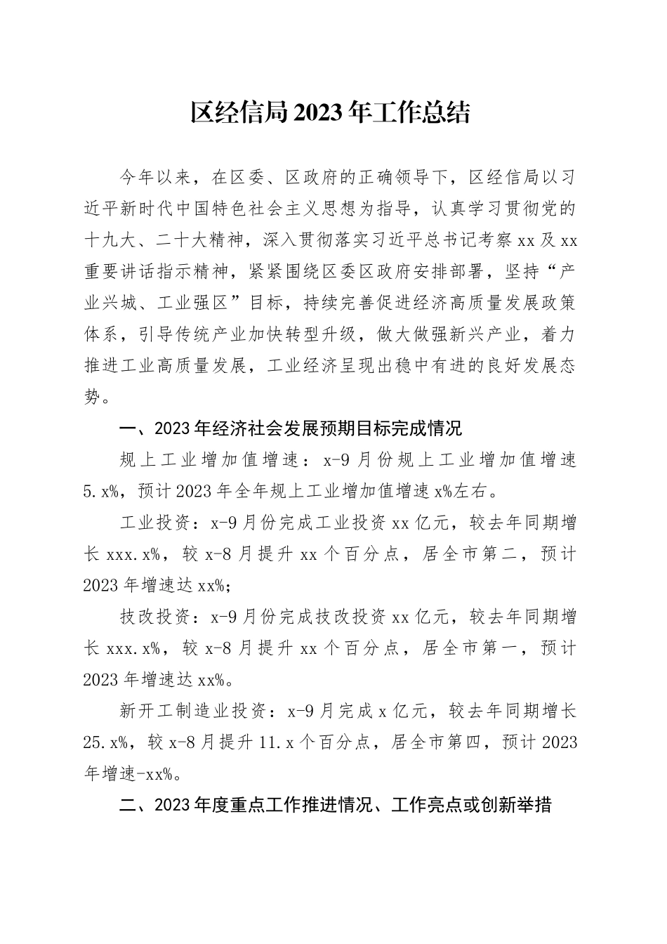 区经信局2023年工作总结_第1页