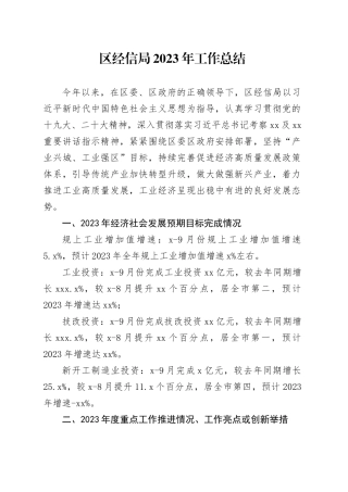 区经信局2023年工作总结