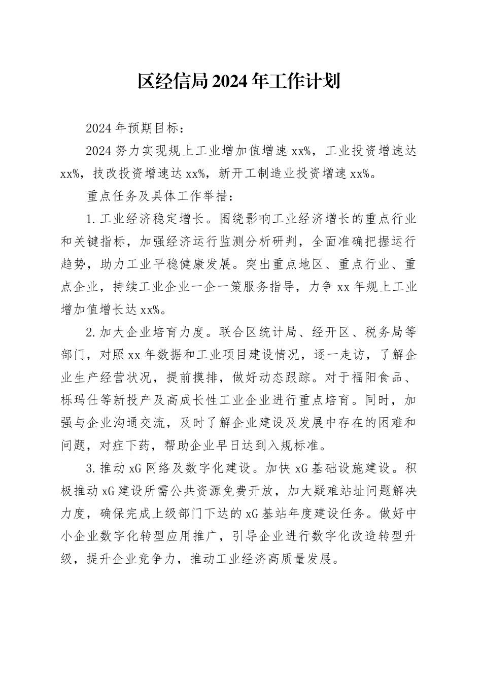 区经信局2024年工作计划_第1页