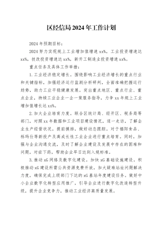区经信局2024年工作计划