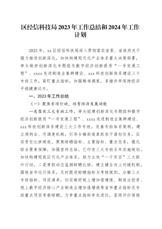 区经信科技局2023年工作总结和2024年工作计划（20231207）