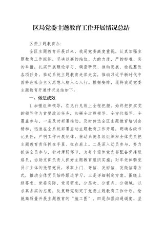 区局党委主题教育工作开展情况总结